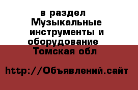  в раздел : Музыкальные инструменты и оборудование . Томская обл.